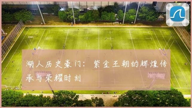 湖人历史豪门：紫金王朝的辉煌传承与荣耀时刻