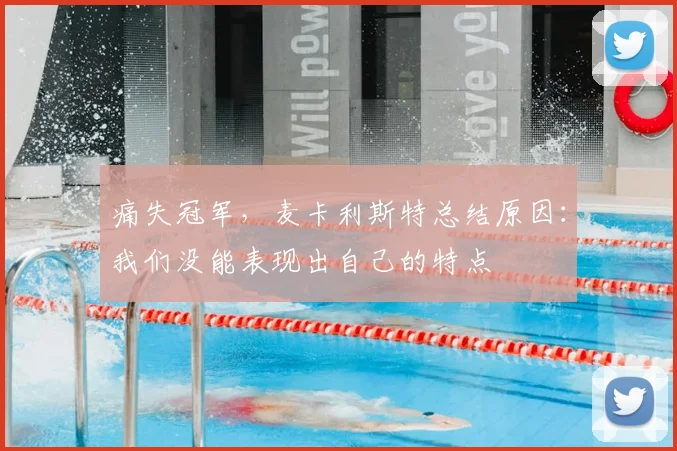 痛失冠军，麦卡利斯特总结原因：我们没能表现出自己的特点