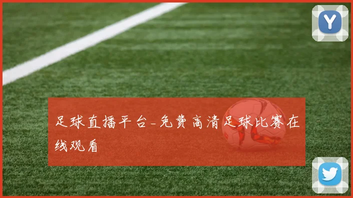 足球直播平台_免费高清足球比赛在线观看