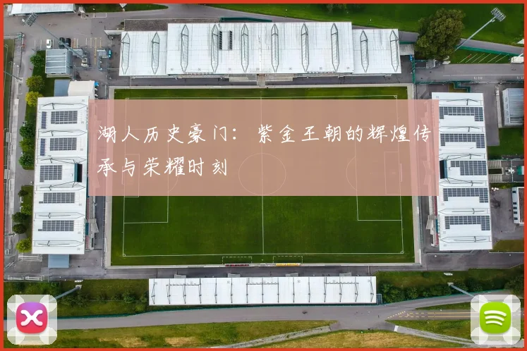 湖人历史豪门：紫金王朝的辉煌传承与荣耀时刻