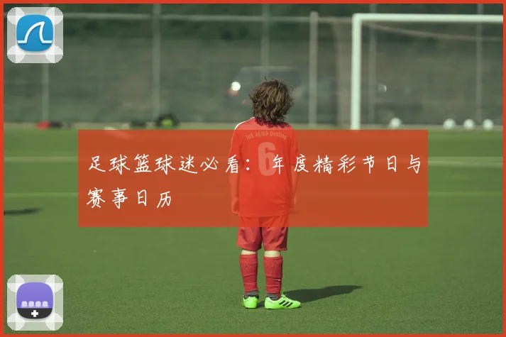 足球篮球迷必看：年度精彩节日与赛事日历