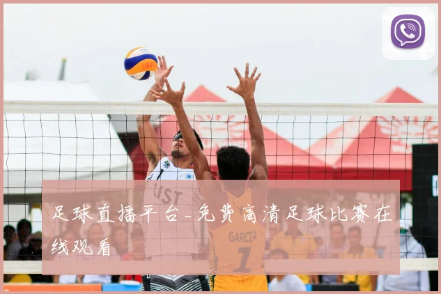 足球直播平台_免费高清足球比赛在线观看