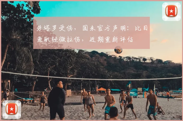劳塔罗受伤，国米官方声明：比目鱼肌轻微拉伤，近期重新评估